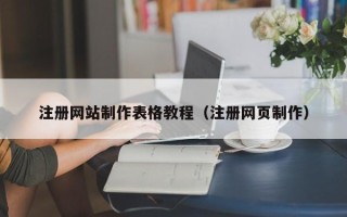 利津注册网站制作表格教程（注册网页制作）