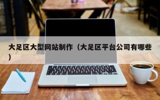 利津大足区大型网站制作（大足区平台公司有哪些）