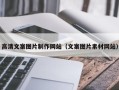 利津高清文案图片制作网站（文案图片素材网站）