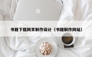 利津书籍下载网页制作设计（书籍制作网站）