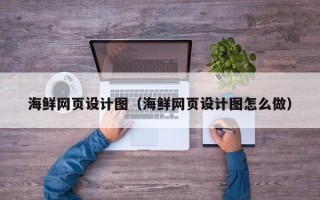利津海鲜网页设计图（海鲜网页设计图怎么做）