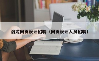 利津洛龙网页设计招聘（网页设计人员招聘）