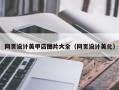利津网页设计美甲店图片大全（网页设计美化）
