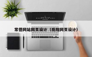 利津常德网站网页设计（岳阳网页设计）