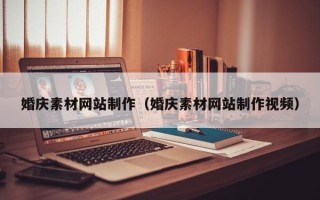 利津婚庆素材网站制作（婚庆素材网站制作视频）