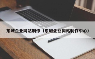 利津东城企业网站制作（东城企业网站制作中心）