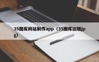 利津35图库网站制作app（35图库旧版jpg）
