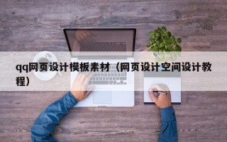 利津qq网页设计模板素材（网页设计空间设计教程）