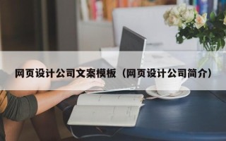 利津网页设计公司文案模板（网页设计公司简介）