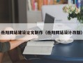 利津岳阳网站建设论文制作（岳阳网站设计改版）