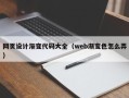利津网页设计渐变代码大全（web渐变色怎么弄）