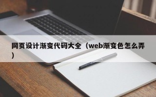 利津网页设计渐变代码大全（web渐变色怎么弄）