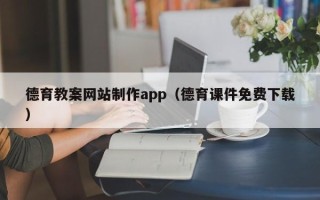 利津德育教案网站制作app（德育课件免费下载）