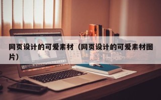 利津网页设计的可爱素材（网页设计的可爱素材图片）