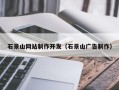 利津石景山网站制作开发（石景山广告制作）
