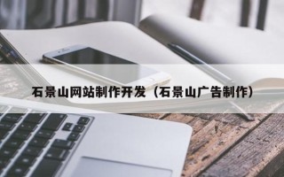 利津石景山网站制作开发（石景山广告制作）