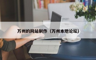 利津万州的网站制作（万州本地论坛）