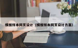利津模板样本网页设计（模板样本网页设计方案）