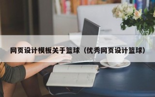 利津网页设计模板关于篮球（优秀网页设计篮球）