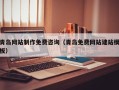 利津青岛网站制作免费咨询（青岛免费网站建站模板）