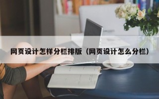 利津网页设计怎样分栏排版（网页设计怎么分栏）