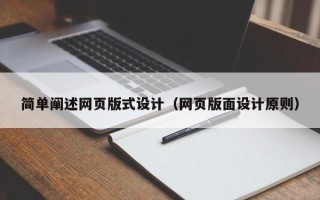 利津简单阐述网页版式设计（网页版面设计原则）