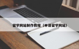 利津留学网站制作教程（申请留学网站）