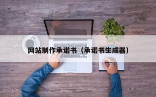 利津网站制作承诺书（承诺书生成器）