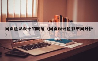 利津网页色彩设计的规范（网页设计色彩布局分析）
