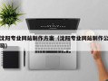 利津沈阳专业网站制作方案（沈阳专业网站制作公司）