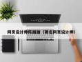 利津网页设计师陈丽丽（著名网页设计师）