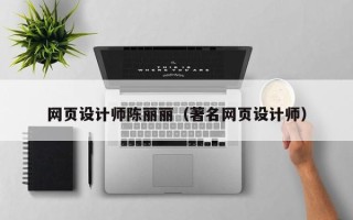 利津网页设计师陈丽丽（著名网页设计师）