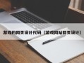利津游戏的网页设计代码（游戏网站网页设计）